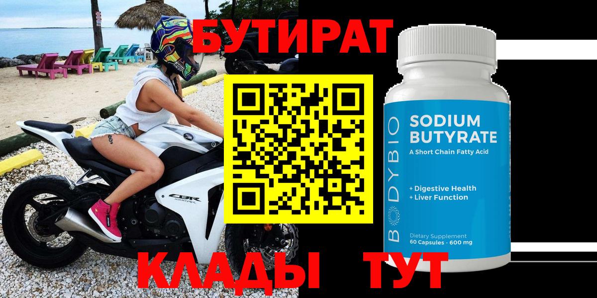 БУТИРАТ BDO  Беслан 