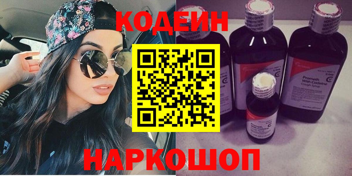 Кодеин Purple Drank Беслан