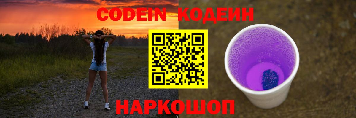 Кодеин Purple Drank  где продают   Беслан  Codein Purple Drank 